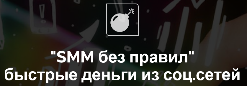 [Николай Корсаков] Smm без правил. Быстрые деньги _0.png